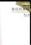 象征的来历  叶青村纳西族东巴教仪式研究