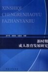 新时期成人教育发展研究