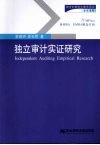 独立审计实证研究 封面