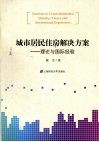 城市居民住房解决方案  理论与国际经验