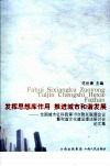 发挥思想库作用  推动城市和谐发展：全国城市社科院第18次院长联席会议暨和谐文化建设理论研讨会论文集