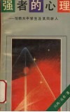 强者的心理  写给大中学生及其同龄人