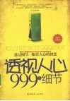 透视人心的999个细节  透过细节一眼看透人心的智慧  最新全集版