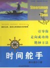 时间舵手  引导你走向成功的绝妙方法