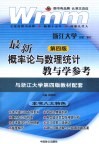 最新概率论与数理统计教与学参考  第4版