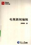 电视新闻编辑