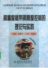 高精度板带钢厚度控制的理论与实践 封面