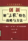 用科学发展观创新解“三农”特色战略与方法  上 封面
