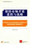 保险市场开放进程与战略