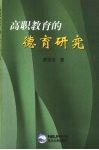 高职教育的德育研究