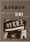 北京电影百年