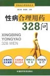 性病合理用药328问