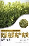 优质油菜高产高效栽培技术