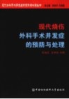 现代烧伤外科手术并发症的预防与处理 封面
