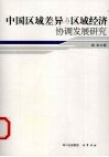 中国区域差异与区域经济协调发展研究