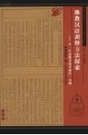佛教汉语训释方法探索  以《小品般若波罗蜜经》为例