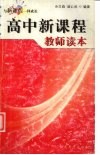 高中新课程教师读本 封面