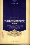 外国教学思想史 封面