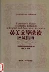 英美文学选读应试指南 电子书封面