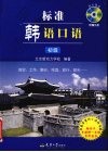 标准韩语口语  初级