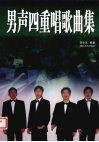 男声四重唱歌曲集