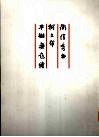 卫俊秀书柯文辉牛棚无题诗 电子书封面