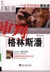 审判格林斯潘