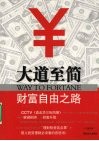 大道至简  财富自由之路
