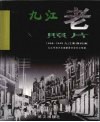 九江老照片：1868-1949九江影像档案