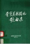 晋察冀根据地歌曲选