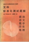 1990年全国各类成人高考文科标准化测试题解  政治·语文·数学·历史·地理