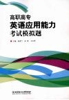 高职高专英语应用能力考试模拟题