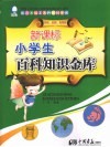 新课标小学生百科知识金库：历史、地理、生物卷 封面