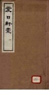 爱日轩稿  一函2册 封面