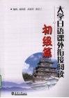 大学日语课外衔接阅读  初级篇