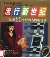流行新世纪  认识60个经典名牌的捷径