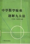 中学数学疑难题解九大法 封面