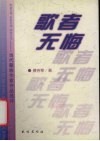 歌者无悔  当代藏族作家作品选评