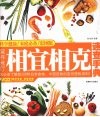 营养食疗u3000相宜相克