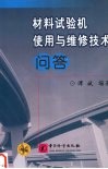 材料试验机使用与维修技术问答 封面