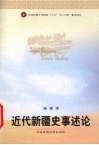 近代新疆史事述论