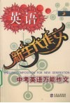 新生代作文  中考英语万能作文 电子书封面