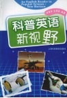 科普英语新视野 封面