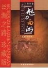 丝绸之路珍藏版  旅游卷  魅力西游