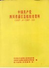 中国共产党四川省蒲江县组织史资料  1927·4-1987·12  四川省蒲江县政军统群系统组织史资料  1950·1-1987·12 封面