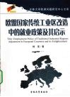 欧盟国家传统工业区改造中的就业政策及其启示 封面