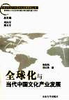 全球化与当代中国文化产业发展