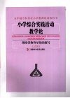 小学综合实践活动教学论  试用 电子书封面