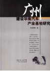 广州建设华南汽车产业基地研究
