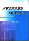 辽宁生产力布局与区域发展研究